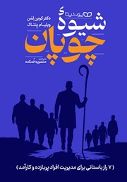 دانلود کتاب شیوه چوپان
