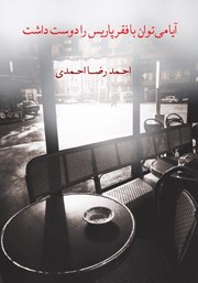 دانلود کتاب آیا می‌توان با فقر پاریس را دوست داشت