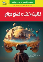 دانلود کتاب خلاقیت و تفکر در فضای مجازی