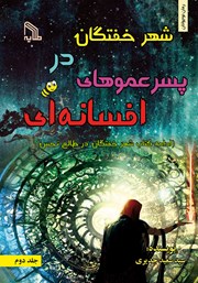 معرفی و دانلود کتاب شهر خفتگان در پسرعموهای افسانه‌ای - جلد دوم