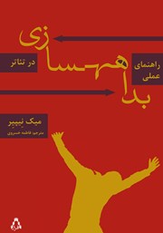 دانلود کتاب راهنمای عملی بداهه سازی در تئاتر