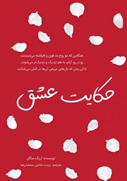 دانلود کتاب حکایت عشق