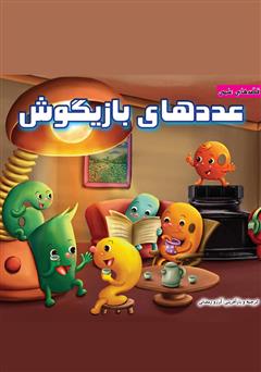دانلود کتاب عددهای بازیگوش