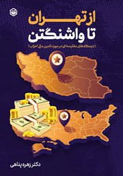 دانلود کتاب از تهران تا واشنگتن