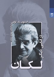 دانلود کتاب لکان در قابی دیگر