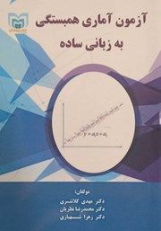دانلود کتاب آزمون آماری همبستگی به زبانی ساده