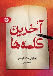 دانلود کتاب آخرین کلمه‌ها