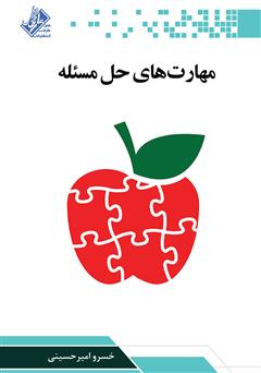 دانلود کتاب مهارتهای حل مساله