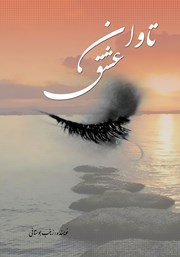 دانلود کتاب تاوان عشق