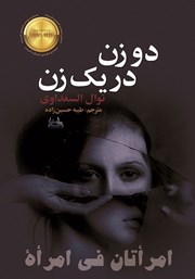 دانلود کتاب دو زن در یک زن