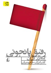 دانلود کتاب رفیق پانجونی