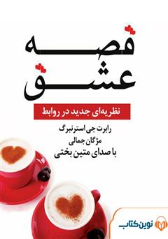 دانلود کتاب صوتی قصه عشق: نظریه‌ای جدید در روابط