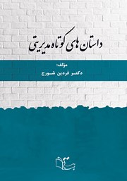 دانلود کتاب داستان‌های کوتاه مدیریتی