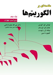 دانلود کتاب مقدمهای بر الگوریتمها - جلد 2 (ویراست چهارم)