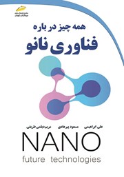 دانلود کتاب همه چیز درباره فناوری نانو