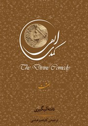 دانلود کتاب کمدی الهی: بهشت
