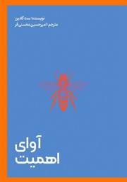 معرفی و دانلود کتاب آوای اهمیت