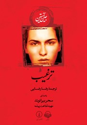 دانلود کتاب صوتی ترغیب