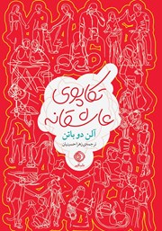 دانلود کتاب تکاپوی عاشقانه