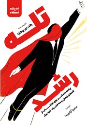 دانلود کتاب تله رشد