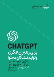 دانلود کتاب CHATGPT برای رهبران فکری و تولیدکنندگان محتوا
