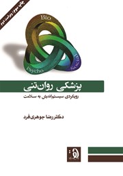 دانلود کتاب پزشکی روان‌ تنی