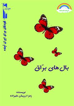 دانلود کتاب بال‌های براق