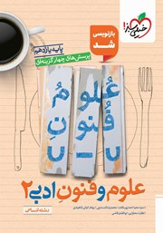 عکس جلد کتاب پرسش‌های چهار گزینه‌ای علوم و فنون ادبی (2) - رشته انسانی - یازدهم