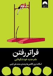 دانلود کتاب فراتر رفتن
