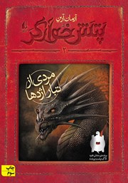 معرفی و دانلود کتاب پتش خوآرگر 2: مردی از تبار اژدها