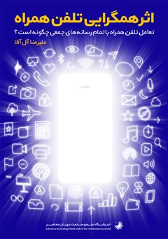 دانلود کتاب اثر هم‌گرایی در تلفن همراه: تعادل تلفن همراه با تمام رسانه‌های جمعی چگونه است؟