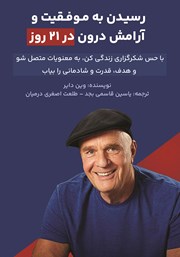 دانلود کتاب رسیدن به موفقیت و آرامش درون در 21 روز