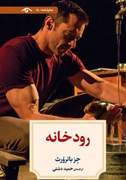 دانلود کتاب رودخانه