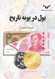 دانلود کتاب پول در پویه تاریخ