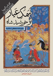 دانلود کتاب صوتی سمک عیار و خورشید شاه