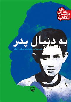 دانلود کتاب به دنبال پدر