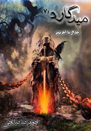 دانلود کتاب میدگارد 7: جدال با اهریمن