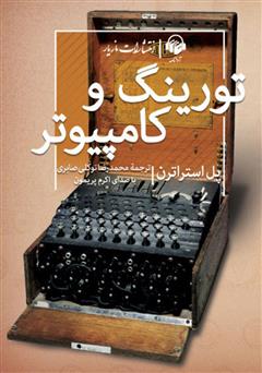 معرفی و دانلود کتاب صوتی تورینگ و کامپیوتر