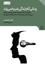 دانلود کتاب صوتی زمانی که زندگی ضربه می‌زند