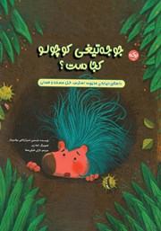 دانلود کتاب جوجه تیغی کوچولو کجاست؟