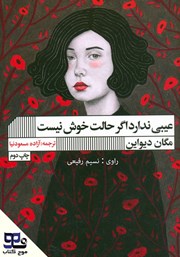 معرفی و دانلود کتاب صوتی عیبی ندارد اگر حالت خوش نیست