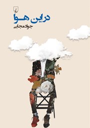 دانلود کتاب در این هوا