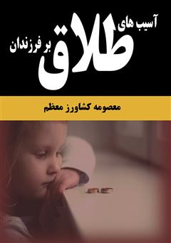 دانلود کتاب آسیب‌های طلاق بر فرزندان
