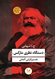 دانلود کتاب دستگاه نظری مارکس
