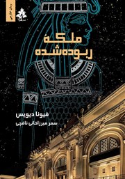 دانلود کتاب ملکه ربوده شده