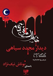 دانلود کتاب صوتی خاطرات خون‌ آشام - جلد چهارم: دیدار مجدد سیاهی