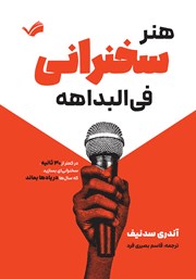 معرفی و دانلود کتاب هنر سخنرانی فی البداهه