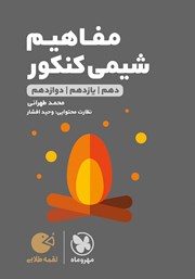 دانلود کتاب لقمه طلایی مفاهیم شیمی کنکور