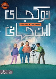 معرفی و دانلود کتاب تو کجای این جهانی