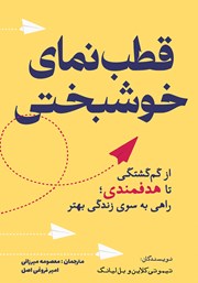 دانلود کتاب قطب نمای خوشبختی